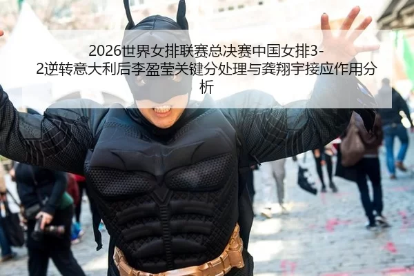 shi-jie-nv-pai-lian-sai-zong-jue-sai-zhong-guo-nv-pai-ni-zhuan-yi-da-li-hou-li-ying-ying-guan-jian-fen-chu-li-yu-gong-2-681.jpg