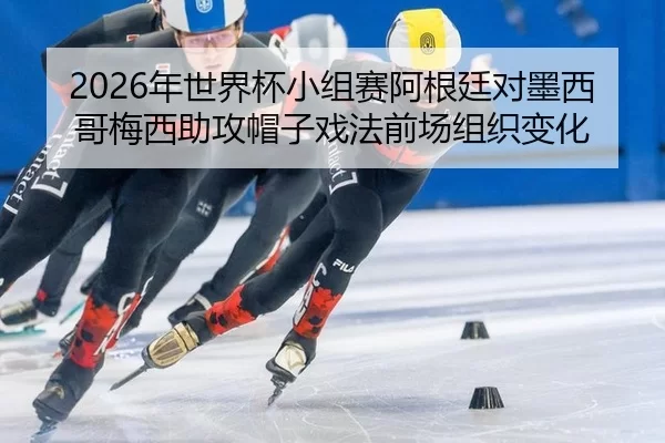 nian-shi-jie-bei-xiao-zu-sai-a-gen-ting-dui-mo-xi-ge-mei-xi-zhu-gong-mao-zi-xi-fa-qian-chang-zu-zhi-bian-hua-2-420.jpg