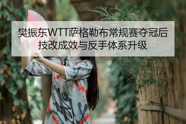 fan-zhen-dong-sa-ge-lei-bu-chang-gui-sai-duo-guan-hou-ji-gai-cheng-xiao-yu-fan-shou-ti-xi-sheng-ji-2-231.jpg