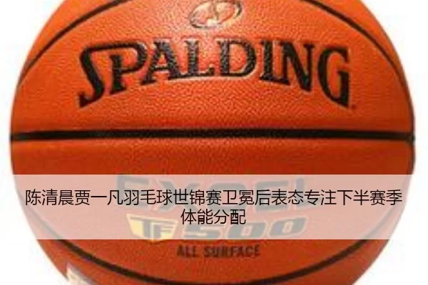 chen-qing-chen-jia-yi-fan-yu-mao-qiu-shi-jin-sai-wei-mian-hou-biao-tai-zhuan-zhu-xia-ban-sai-ji-ti-neng-fen-pei-3-256.jpg
